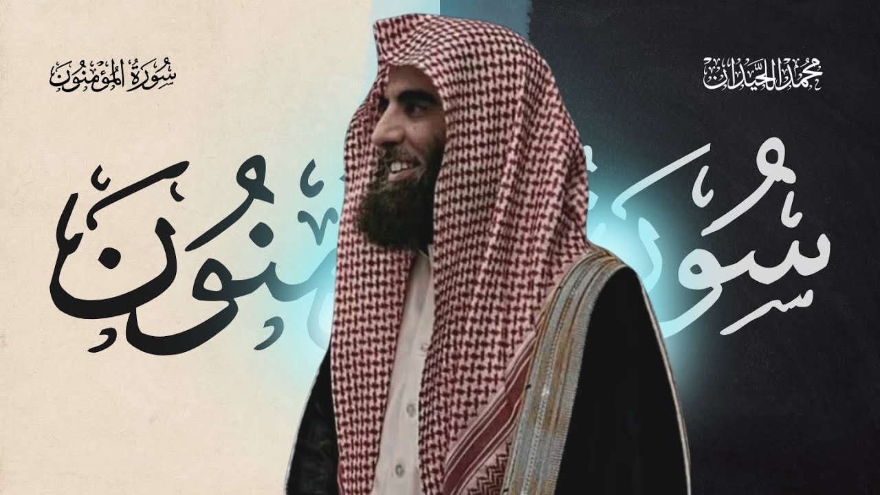 سورة المؤمنون كاملة بصوت الشيخ محمد اللحيدان | تلاوة خاشعة تهز القلوب