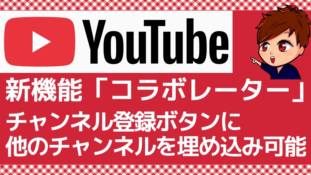 【2025年度最新】YouTubeに待望の「コラボレーター機能」実装！最大5人のクリエイターとチャンネル登録ボタンを共有できる画期的な仕組みが10月より実装！