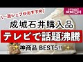 【成城石井】テレビで紹介✨新定番スイーツ⁈一流シェフのおすすめ品を購入しました/神商品BEST5でした☺️