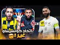 ردة فعل مباشرة مباراة الاتحاد ضد الخلود بنزيما يسجل هاتريك في شوط 