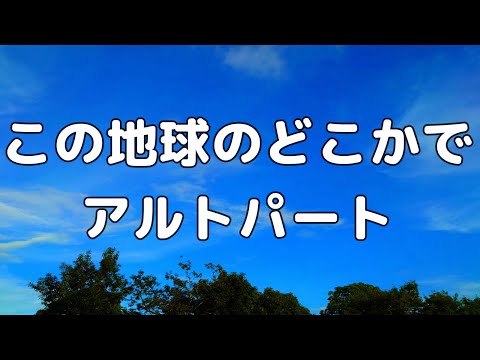 【合唱曲】この地球のどこかで (混声三部合唱) /アルト パート練習用【歌詞付き】