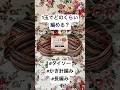 【検証】100均毛糸1玉でどのくらい編める？何玉必要？#shorts #かぎ針 #ダイソー #100円ショップ　#何玉必要 #knittig #crochet #編み物
