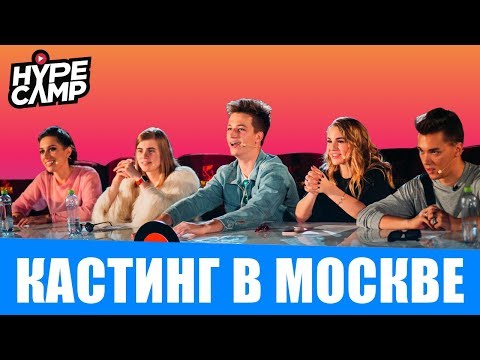 Кастинг в Москве: Полная Версия // HYPE CAMP // Катя Клэп, ЯнГо, Лиззка, Марьяна Ро, Даня Комков