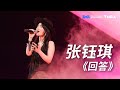 张钰琪回答 Mp3 Mp4 Free download