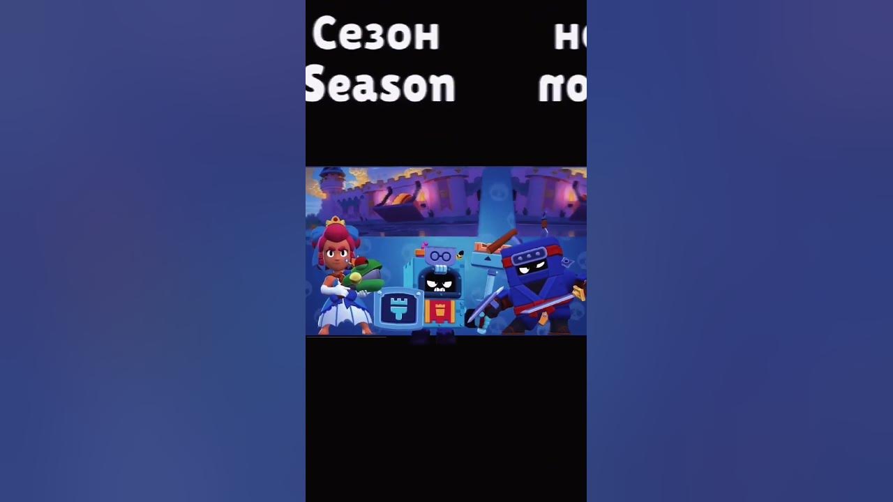 Все сезоны Бравл старс - YouTube