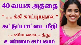 அத்தை திறந்து வைத்து காட்டினாள் பிறகு அவளுடன்|Emotionalstory |HeartTouchingStory#கதை#தமிழ்சிறுகதை