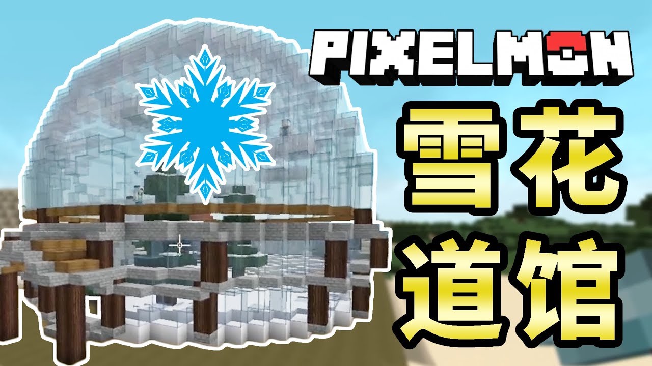 Minecraft 神奇寶貝 炎帝首戰對陣冰系寶可夢 沙漠里的雪花道館 106 當個創世神 Youtube