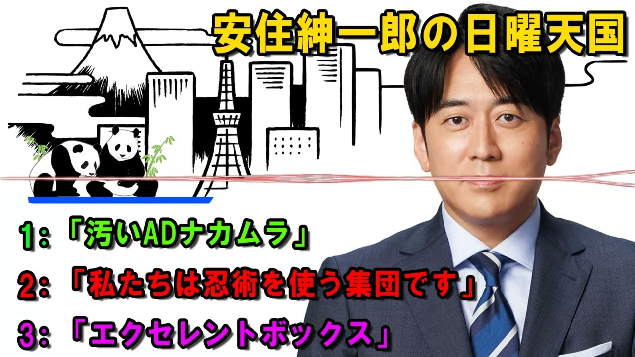 安住紳一郎の日曜天国   💦 「エクセレントボックス」   🔴  出演者 :  安住紳一郎（TBSアナウンサー） / 中澤有美子