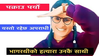 भागरथी हत्या : पक्राउ पर्यो अपराधी उनकै साथी || यस्तो रहेछ कारण || Bhagirathi Bhatta