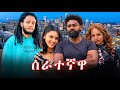 ሰራተኛዋ - Ethiopian Movie Serategnawa 2026 Full Length Ethiopian Film Serategnawa 2026