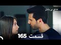 عشق بی پایان قسمت 165 Dooble Farsi 