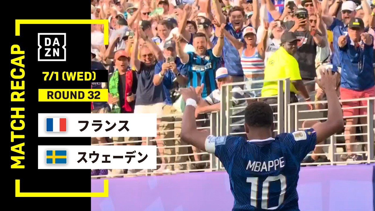 【FIFAワールドカップ2026】フランス vs スウェーデン : ラウンド32 │ MATCH RECAP【全104試合DAZNライブ配信】