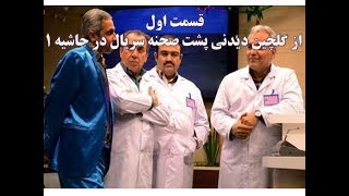 قسمت اول گلچین پشت صحنه های سریال در حاشیه 1