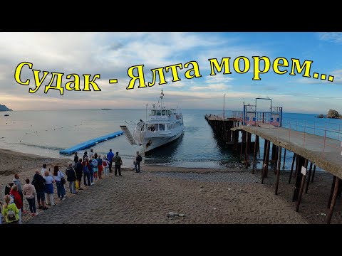 Судак. Ялта морем. 18.09.2021 г.