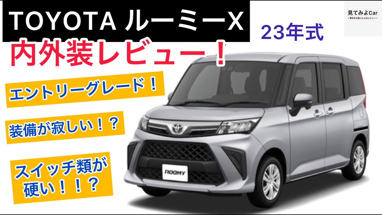 2023 Toyota Roomy X interior and exterior review! The difference 2023 Toyota Roomy X interior and exterior review! The difference