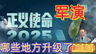 中共正義使命2025軍演，哪些地方升級了？＃政經點評