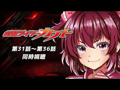 【 #同時視聴 / 完全初見 】特撮『#仮面ライダーカブト (2006年)』第３１話～第３６話　天の道を往き、総てを司る!【 #仮面ライダー / #シエル観測 】