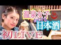 【温泉女子】日本酒好き以外は見ないでくださいONSEN JAPAN/HOT SPRINGS