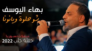شو حلوة ويانونا - بهاء اليوسف حفلة حلب 2022🔥