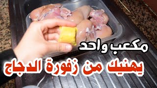 تحضيرات رمضانغسل الدجاج بمكون كيخليه كيشعل وبدون زفورة6تتبيلات مختلفة ياسلاااااام 