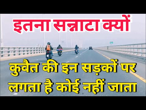 कुवैत की इन सड़कों पर इतना सन्नाटा क्यों - लगता है कोई नहीं जाता