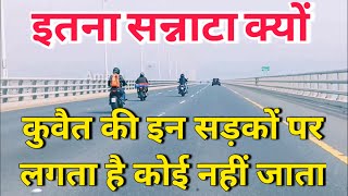 कुवैत की इन सड़कों पर इतना सन्नाटा क्यों - लगता है कोई नहीं जाता