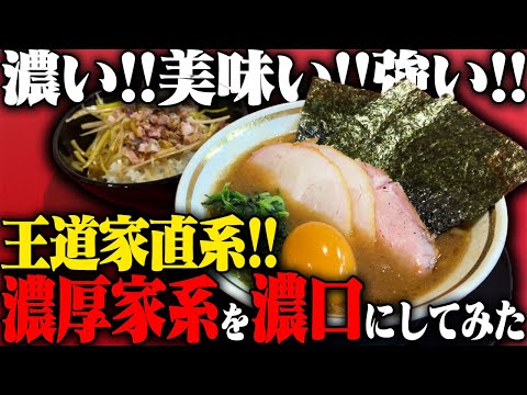 【家系】濃い、けどウメエ！王道家直系の家系ラーメンで濃いスープとライスを爆食いする。をすする　IEKEI KANSAI 王道家直系 我道家【飯テロ】SUSURU TV.第3270回