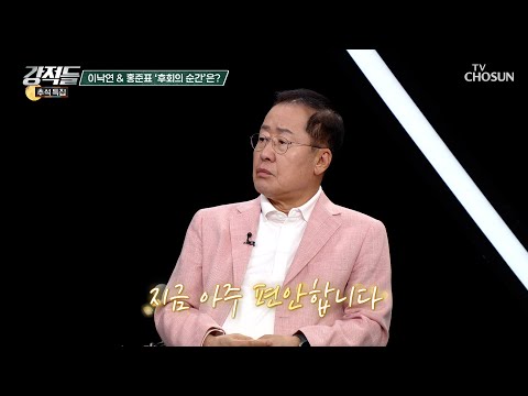 홍준표 前 시장이 30년 정치 인생을 후회하지 않는 이유 TV CHOSUN 260919 방송 | [강적들] 658회 | TV조선