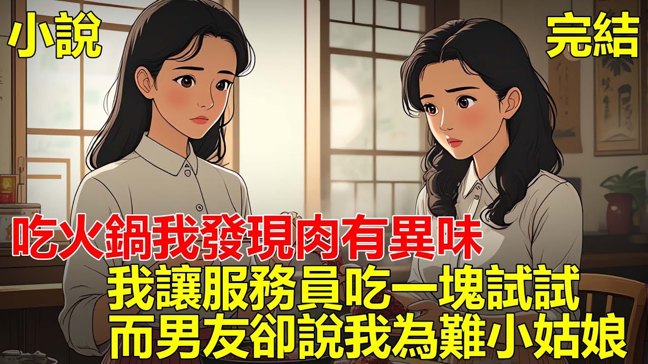 吃火鍋的時候，我發現肉有異味，結果服務員說沒壞，後來我讓她吃一塊試試，而男友卻說我為難小姑娘，我一個舉動，把聖母男友送去樂山大佛！#小说 #一口气看完 #推文
