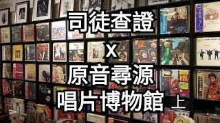 Download Lagu 唱片博物館的秘密 ( 上 )│原音尋源│司徒查證 MP3