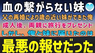 【感動する話】父の再婚で血の繋がらない妹ができた俺。結婚記念日に夫婦水入らずの旅行をプレゼント。二人は事故に遭いそのまま二人きりになった俺と妹は【泣ける話】朗読