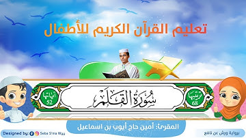 سورة القلم للأطفال ورش/al-Qalam for kids warsh القارئ أمين حاج أيوب