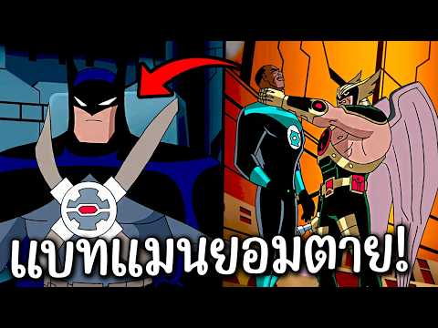 สรุป สงครามวันสิ้นโลกแบทแมนยอมตาย? | Justice league 12