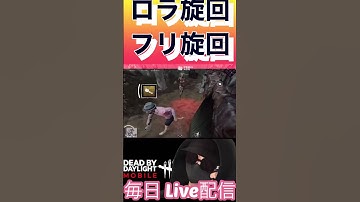 【DbDモバイル】フリ旋回コンビネーション　【short】　#dbdm  #霧の神SHOWブ　#dbdm旋回