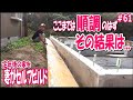 【主婦が家をつくる】型枠外しの結果~ドキドキの瞬間!!&お知らせ|理想のセカンドライフのために、50代主婦が家をセルフビルド|家の基礎からDIY|