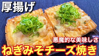 【絶品おつまみ！】厚揚げのねぎみそチーズ焼きの作り方〘簡単レシピ付〙【簡単男飯】