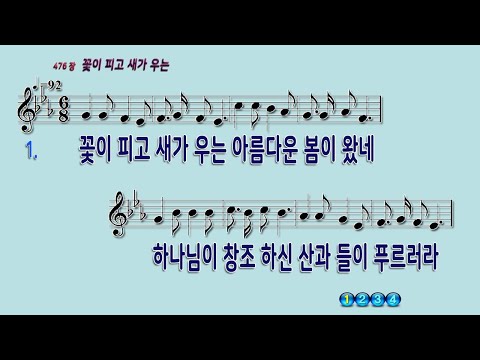 476 꽃이피고새가우는