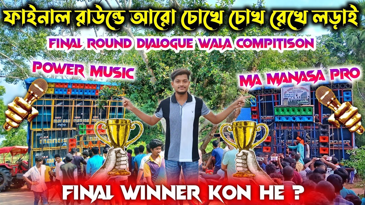 Ma manasa pro🔥vs power music🔥pop vs lion কাল রাতে ফাইনাল কম্পিটিশনে বাজিমাত করলো কে odisha বোম পড়ছে