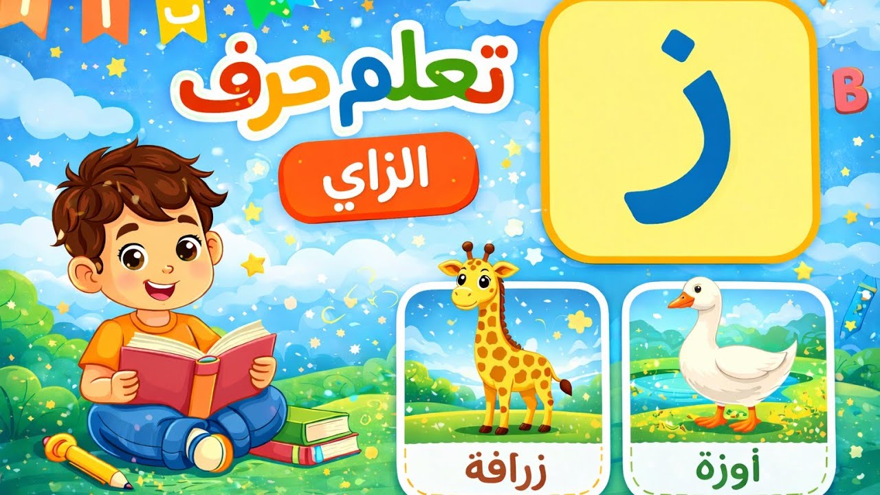 Выучите букву З для детей и взрослых легко и весело.