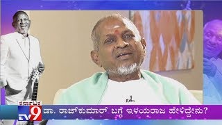 TV9 Exclusive: Music Maestro Ilaiyaraaja Interview With TV9, Speaks On Dr Rajkumar screenshot 5
