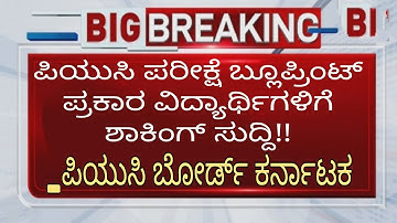 BREAKING NEWS::PUC EXAM BLUEPRINT BIG CHANGES | PUC BOARD | LATEST NEWS|students solution