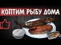 Как Закоптить Рыбу Дома в Казане, Вкусный Копченый Лосось и Скумбрия в домашних условиях