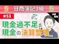 第53回 現金過不足および現金の決算整理～原因不明な差額が決算になっても判明しない場合について～【日商簿記3級】