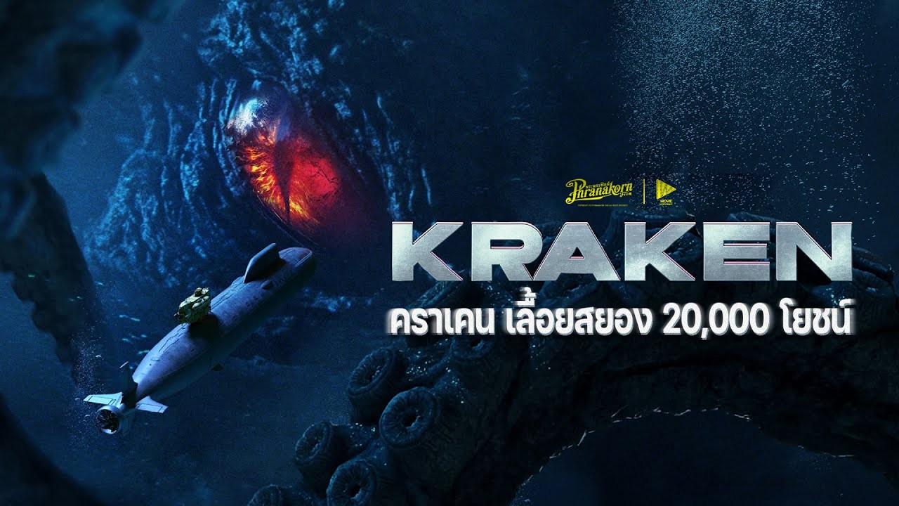 Kraken: คราเคน เลื้อยสยอง 20000 โยชน์  หนังเต็ม HD (PhranakornFilm Official) พากย์ไทย