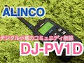 ALINCO DJ-PV1Dを購入。 デジタル小電力コミュニティ無線 ライセンスフリーラジオ アルインコ デジタル簡易無線 市民ラジオ 移動運用