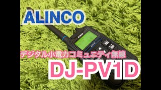 ALINCO DJ-PV1Dを購入。 デジタル小電力コミュニティ無線 ライセンスフリーラジオ アルインコ デジタル簡易無線 市民ラジオ 移動運用