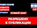 Новости Израиля. ПРЯМОЙ ЭФИР. №953. Радио Наария #политика #новости #израиль #israel