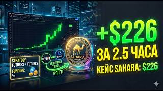 Арбитраж крипты 2026 | Профит $226 на токене SAHARA