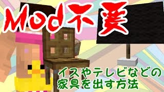 Mod不要 Minecraftで家具を作ってみよう Youtube Mod不要 Minecraftで家具を作ってみよう Youtube