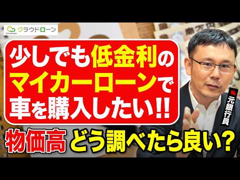 金利の安いおすすめのマイカーローンはどこがいい？銀行マイカーローンの低金利ランキングを比較する方法